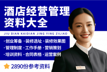 酒店开店经营管理资料大全-资料包