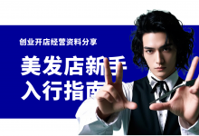 新手开美发店四个经营模式!美发店经营管理经验分享-资料包