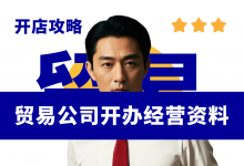 新手开贸易公司必看:贸易公司必备七项经营管理资料!-资料包