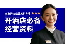 酒店开店必备六项经营管理资料!酒店经营管理资料大全-资料包