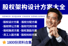 股权架构设计方案大全-资料包