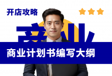 商业计划书编写大纲!商业项目计划书案例模板大全-资料包