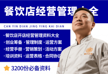 餐饮店开店经营管理资料大全-资料包