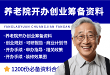 养老院开办创建筹备资料-资料包
