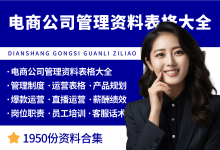 电商公司经营管理资料表格大全-资料包