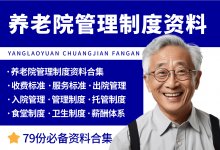 养老院管理制度资料-资料包