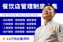 餐饮店管理制度合集-资料包