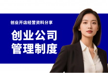 创业公司管理制度怎么制定?创业公司全套资料-资料包