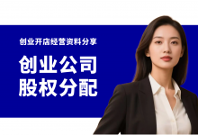 创业公司股权怎么设计分配?创业公司经营资料分享-资料包