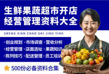 生鲜果蔬超市开店经营资料大全-资料包