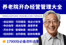 养老院开办经营管理资料大全-资料包