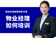 物业客服经理应该如何进行培训?物业服务管理经营资料大全-资料包