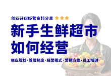 新手开生鲜果蔬超市如何经营?生鲜果蔬超市经营经验分享-资料包
