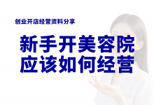 新手开美容院的如何经营?美容院开店经营资料大全-资料包