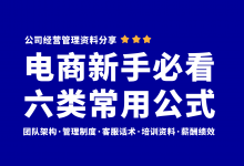 电商小白必看六类公式!电商管理资料表格分享-资料包