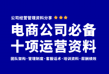 电商行业必备的10项资料!电商管理资料表格分享-资料包