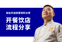 新手入行餐饮开店该怎么做?餐饮店开店实操流程资料分享-资料包