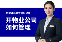 开物业公司如何进行服务管理?物业公司业主服务手册分享-资料包