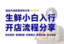 新手开生鲜果蔬超市如何入行?生鲜果蔬超市经营资料分享-资料包