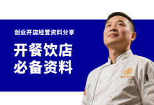 新手开餐饮店需要准备哪些经营资料?餐饮店开店经营资料大全-资料包