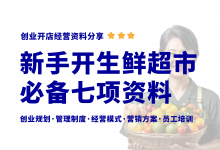 开生鲜果蔬超市需要哪些资料?生鲜果蔬超市经营资料大全-资料包