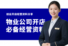 开物业公司必备十项服务管理经营资料!物业服务管理经营大全-资料包