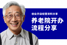 新手如何低成本开养老院?养老院开办经营管理资料分享-资料包