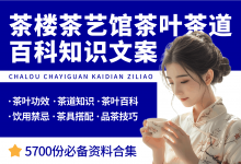 茶楼茶艺馆茶叶茶道百科知识文案-资料包