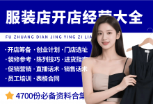 服装店开店经营资料大全-资料包