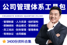 企业公司经营管理体系工具包-资料包