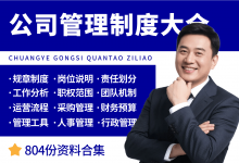 企业公司管理制度大全-资料包
