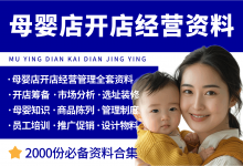 母婴店开店经营资料大全-资料包