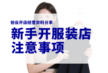 新手开服装店要注意哪些问题?服装店开店经验分享-资料包