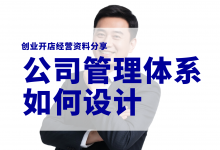 新手开公司如何搭建管理系统?公司管理系统工具分享-资料包