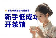 新手小白如何低成本开茶馆?茶楼茶馆开店流程分享-资料包
