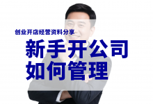 新手开公司应该如何管理?公司经营管理体系资料-资料包