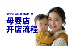 新手开母婴店都有哪些流程步骤?母婴店开店经营资料分享-资料包