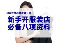 新手开服装店需要准备哪些资料?服装店开店经营资料-资料包