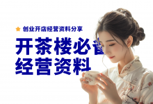 开茶楼需要准备什么资料?茶楼茶馆开店资料分享-资料包