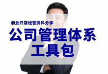 创业开公司经营管理需要准备哪些资料?公司经营管理体系工具包-资料包