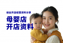 新手开母婴店需要准备哪些资料?母婴店开店经营资料分享-资料包