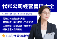 代理记账公司经营管理大全-资料包