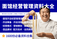 面馆经营管理资料大全-资料包
