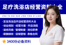 新手开足疗洗浴店必备八项经营管理资料-资料包