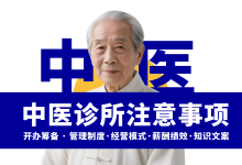 新手开中医诊所一定会遇到的八个问题-资料包