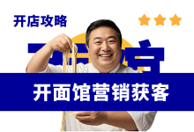新手开面馆应该如何营销获客?-资料包