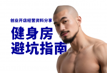 新手想低成本开健身房的几条忠告!-资料包