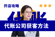 代理记账公司获客 10 种方法-资料包