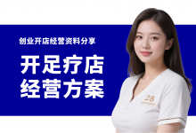 新手开足疗洗浴店必看三招经营技巧-资料包