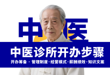 开一家中医诊所都有哪些流程步骤?-资料包
